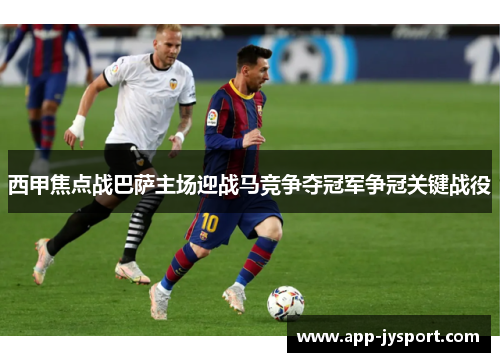 西甲焦点战巴萨主场迎战马竞争夺冠军争冠关键战役