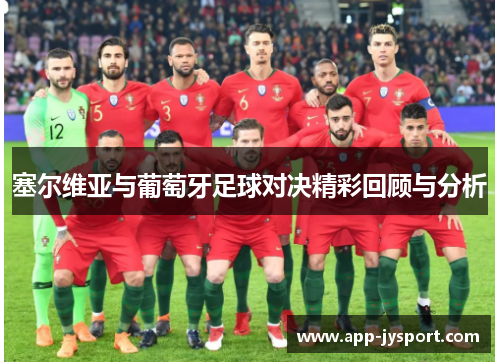 塞尔维亚与葡萄牙足球对决精彩回顾与分析