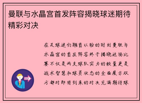 曼联与水晶宫首发阵容揭晓球迷期待精彩对决 曼联与水晶宫首发阵容揭晓球迷期待精彩对决